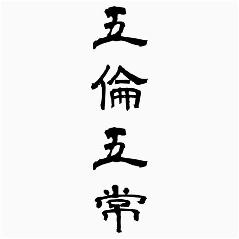 五倫|五倫（ごりん）とは？ 意味・読み方・使い方をわかりやすく解。